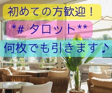 一枚一枚丁寧にカードと向き合ってリーディングします イメージ1