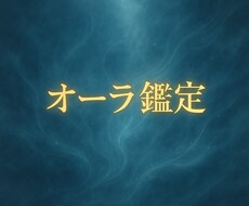 写真霊視＊今のオーラとあなたの状態を読み解きます あなたの放つ光・色・エネルギーを霊視します