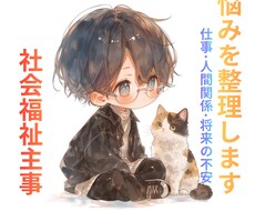 福祉の知識を活かし、あなたの悩みを丁寧に整理します イメージ1