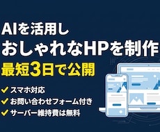 最短3日AIで作るおしゃれなホームページ制作します イメージ1