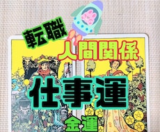 今の職場は合っていない？！合っている職場を視ます 上げ下げ無し！ズバリ方向性を霊感タロット占いで視ます！！