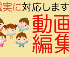 動画編集承ります イメージ1