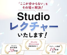 Studio操作をマンツーマンで教えます 制作実績20件超・Showcaseデザイナーによるレクチャー