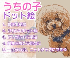 修正無制限｜うちの子をドット絵にします イメージ1
