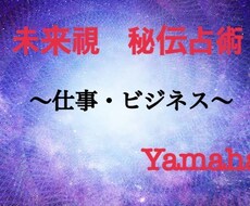 仕事関係・秘伝占術にて占います 【波動・波長】を読み取り、明るい未来へ導きます