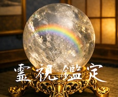 高次の導きで彼の本音・復縁・未来を霊視します 復縁・彼の気持ち・音信不通を霊視し次の戦略を示します