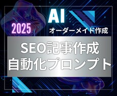 オーダーメイドでSEO記事プロンプトを作成します chatGPT等でSEO記事を量産できる魔法の専用プロンプト