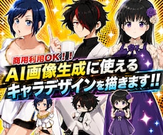 AI画像生成用キャラクターラフ画をデザインします 商用可能！AI画像生成用キャラクター設定を見える形に最適化
