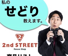セカンドストリートでの仕入れ教えます イメージ1