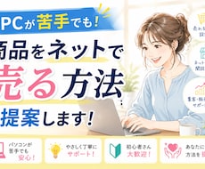PCが苦手でも！商品をネットで売る方法を提案します 商品はあるのに、売り方がわからない方へ