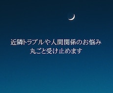 近隣トラブル・人間関係のお悩みに寄り添います イメージ1