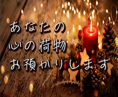 １分でもOK！あなたの心の荷物預かります 一言だけでも良いんです。あなたが軽くなるはず！