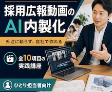 採用広報動画のAI内製化｜1人担当向けに提供します イメージ1