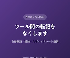 Notion×Slackを連携し転記をなくします イメージ1