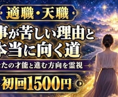 適職・天職｜仕事が苦しい理由と向く道を視ます 本当に向いている道と、動けなくさせている心の滞りまで視ます