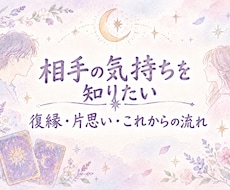 復縁・片思い｜相手の気持ちと今後の流れを鑑定します イメージ1