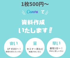 1枚500円〜！わかりやすい資料作成いたします 安さ、量を重視の方へ！目を引く資料を作成します！