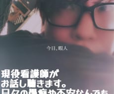日々介護での悩みや不安を現役看護師が聞きます イメージ1