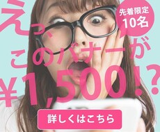 先着10名様限定バナー１,5００円で作成します イメージ1