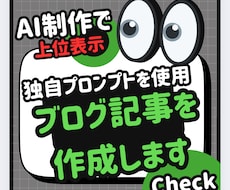 良質な記事をAIにて独自プロンプトで作成します イメージ1