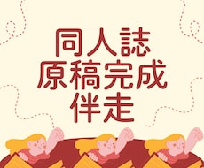 同人誌原稿完成まで優しく伴走サポートします 作品の良いところを褒められながら、自信を持って進められる！