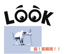 第三者視点で見れば、悩みや不安は解決できます イメージ1