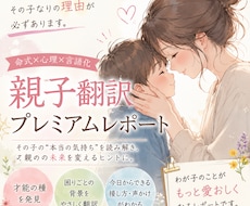 親子理解プレミアムレポートを作成します 子どもの困りごとを“才能の種”として翻訳します