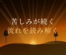 苦しみが続く流れを読み解きます イメージ1