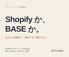 ShopifyかBASEか商材から選びます イメージ1