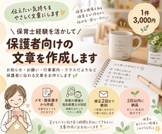保育士経験を活かして保護者向け文章を作ります イメージ1