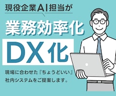 オリジナル業務システムを開発します 業務改善化・Excelマクロなど、中小企業のDXをサポート