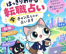 はっきりわかる転職占い。今チャンスなのかを占います 転職を迷っている方へ。メリットデメリット・総合的なアドバイス