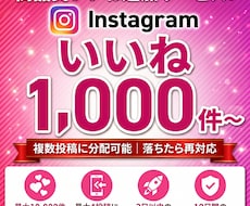 Instagramのいいね獲得を広告お手伝いします 投稿のいいね獲得をサポート | 1000件〜