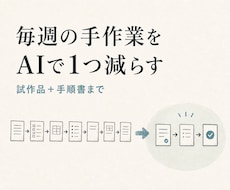 毎週の面倒な手作業をAIで1つ減らします イメージ1