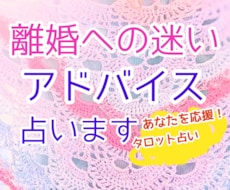 個人情報不要。離婚への迷いのアドバイスを占います アドバイスは具体的な行動をご提供します。
