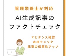 管理栄養士がAI生成記事をファクトチェックします エビデンス確認 × 表現チェックで記事の信頼性アップ