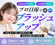 Canva・AI生成デザインをプロ目線で整えます チラシ・バナーなど｜世界観を大切にしながらブラッシュアップ