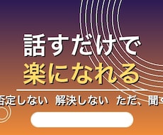 他人にしか話せない事を聞いてストレスを解消します イメージ1