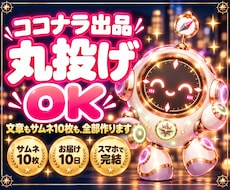 ココナラ出品ページ作成代行｜サムネも10枚作ります イメージ1