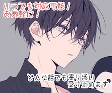 どんなお話も親身になって寄り添い、受け止めます イメージ1