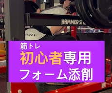 初心者専用　あなたの筋トレフォームを添削します イメージ1