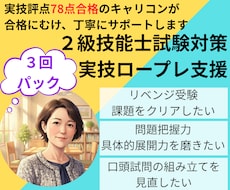 ３回パック |２級技能士・実技ロープレ支援やります 面接評点78点キャリコンが合格に向け丁寧にサポートします