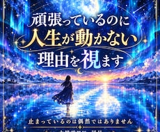 頑張っているのに人生が動かない理由を視ます イメージ1