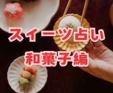 あなたを和菓子に例えて鑑定します