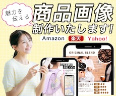 7月限定♪ 丸投げOK！商品画像7枚制作します 初めての方も安心！構成からお任せください