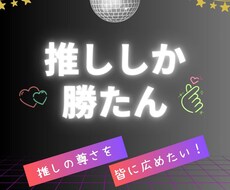 推しの尊さを、あなたの言葉で表すお手伝いをします イメージ1