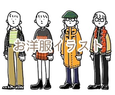 お気に入りのお洋服をイラストにします イメージ1