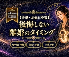 具体的な離婚のタイミングと決断時期を視ます 子供を守り、後悔しない【最善の動く時期】を鑑定します