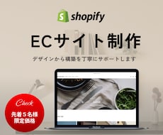 Shopifyで理想のECサイトを制作します Shopifyパートナーとして構築実績あり。元SEが対応。