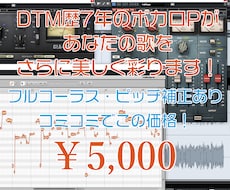 ピッチ補正ありフルコーラスで歌ってみたMIXします フルコーラス・ピッチタイミング補正、含んでこの価格！